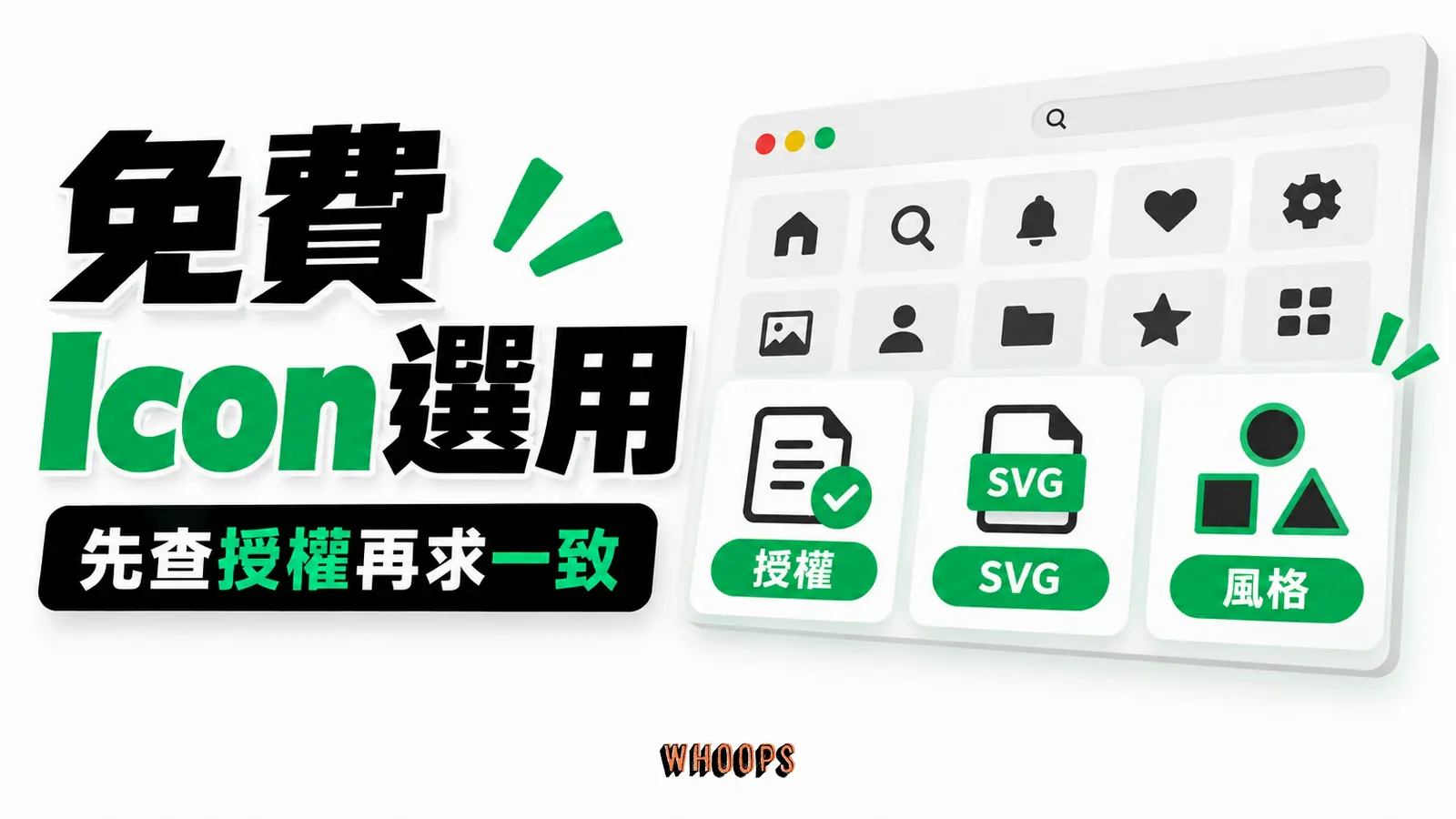 免費 Icon 選用：先查授權再求一致，重點為授權、格式、三道關卡