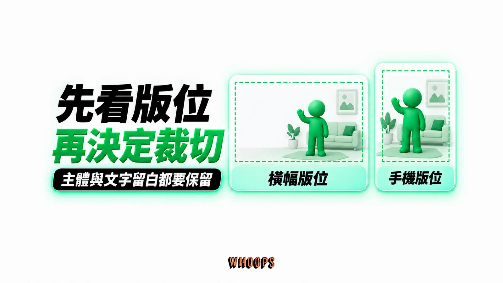 先看版位再決定裁切：橫幅版位、手機版位