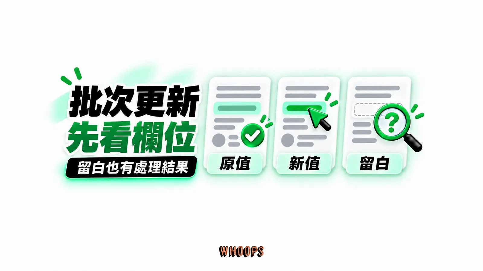 批次更新先看欄位:原值、新值、留白