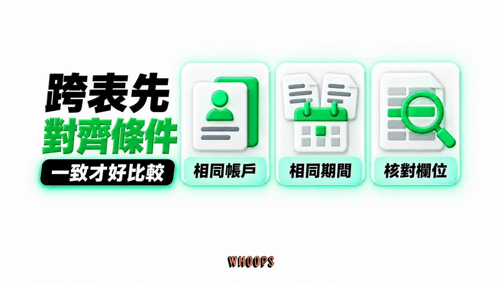 跨表先對齊條件:相同帳戶、相同期間、核對欄位