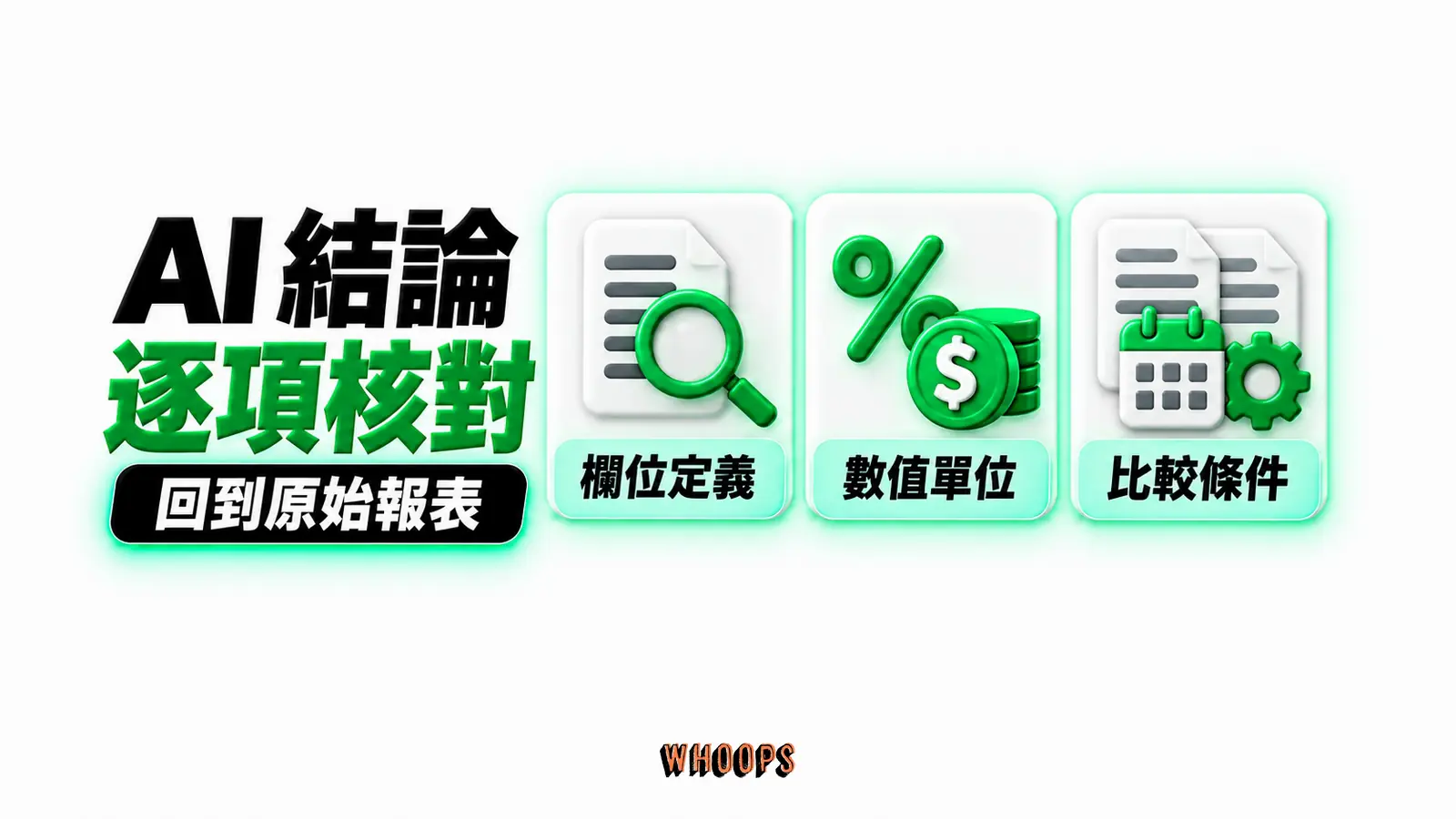AI 結論逐項核對:欄位定義、數值單位、比較條件