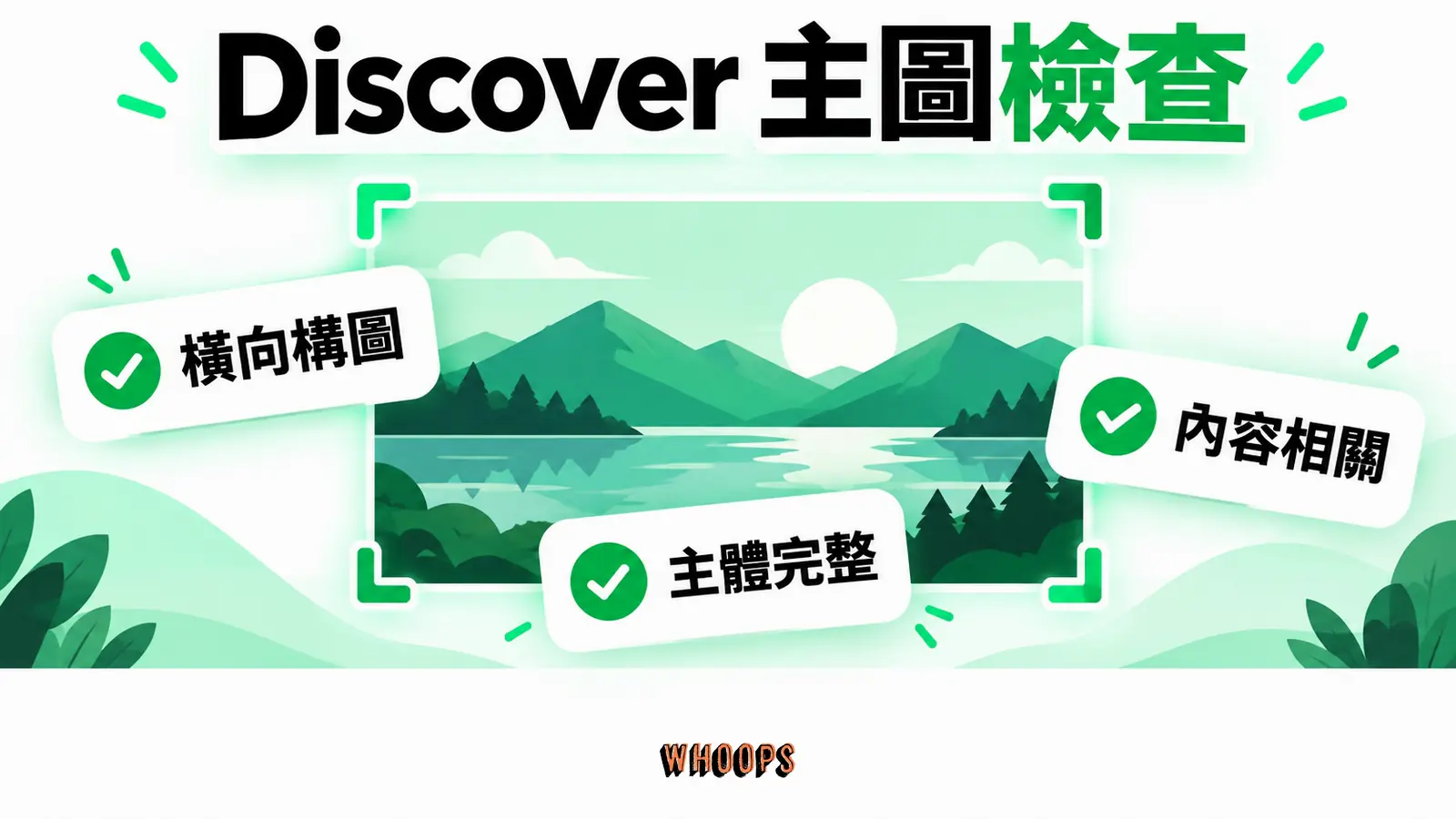 Discover 主圖檢查：橫向構圖、主體完整、內容相關