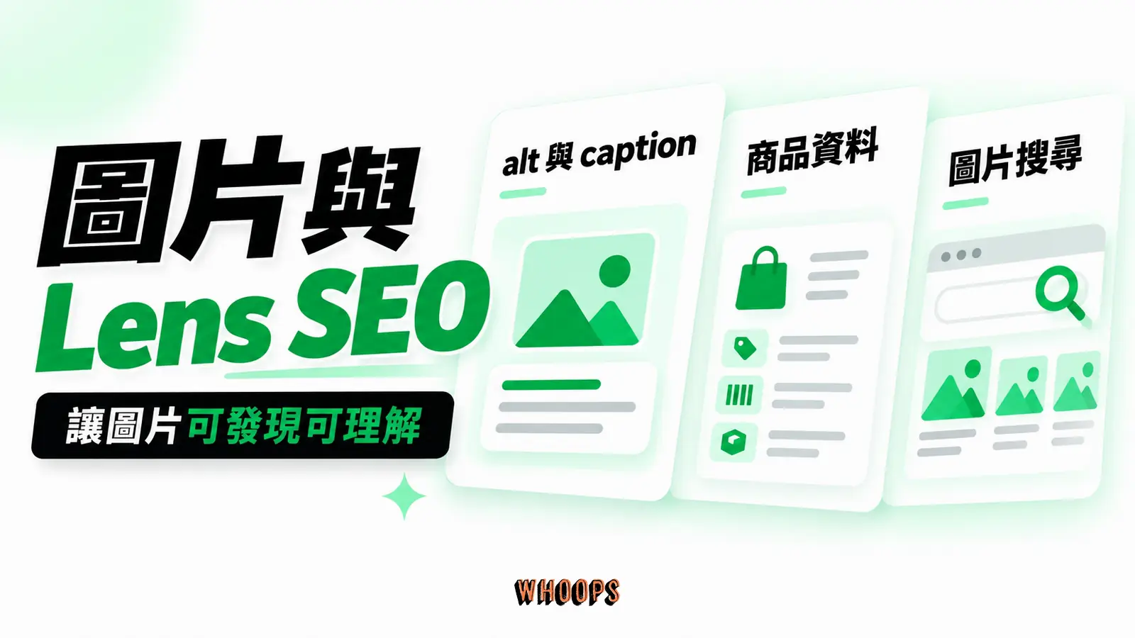 圖片與 Lens SEO：alt 與 caption 分工、商品圖片的兩種資料、圖片搜尋如何量測
