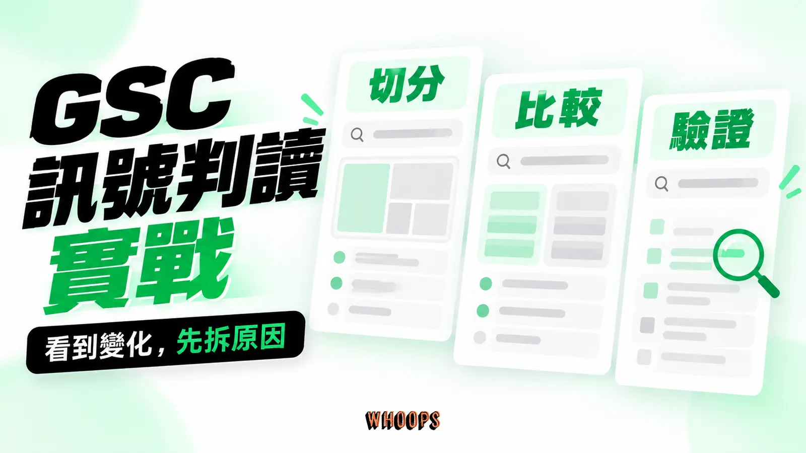 GSC訊號判讀實戰：切分、比較、驗證