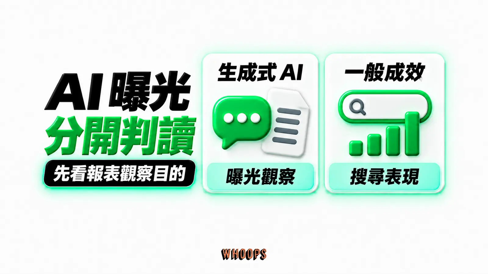 AI 曝光分開判讀:生成式 AI、曝光觀察、一般成效、搜尋表現