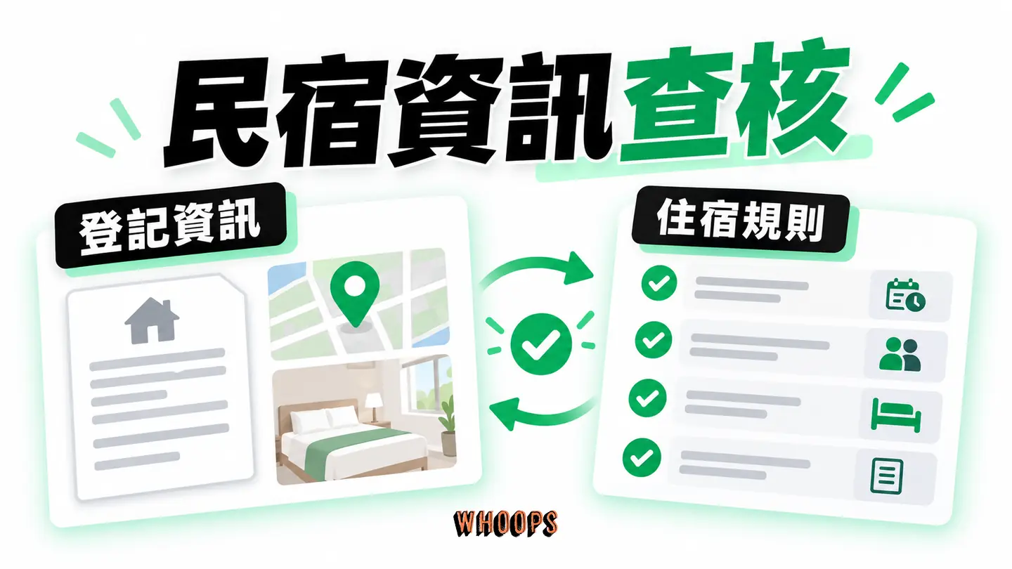 民宿資訊查核：合法登記入口、所在地、房型與住宿規則交叉核對。