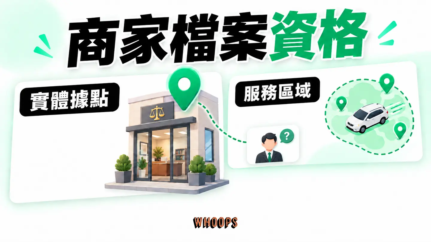 商家檔案資格：固定接待點、服務區域與個別專業人士分支。