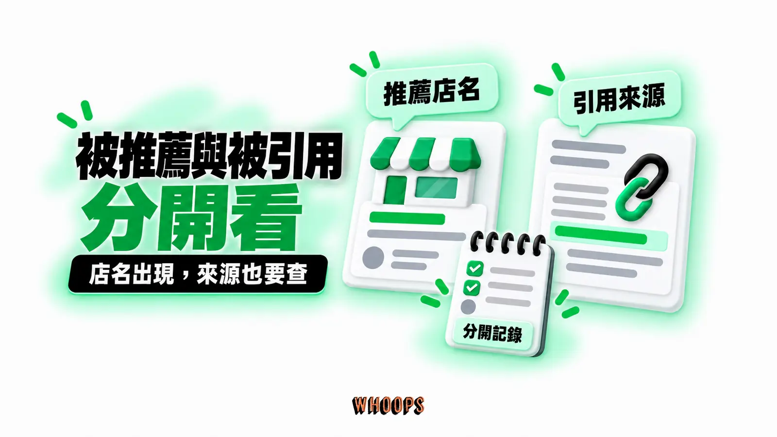 被推薦與被引用分開看:推薦店名、引用來源、分開記錄