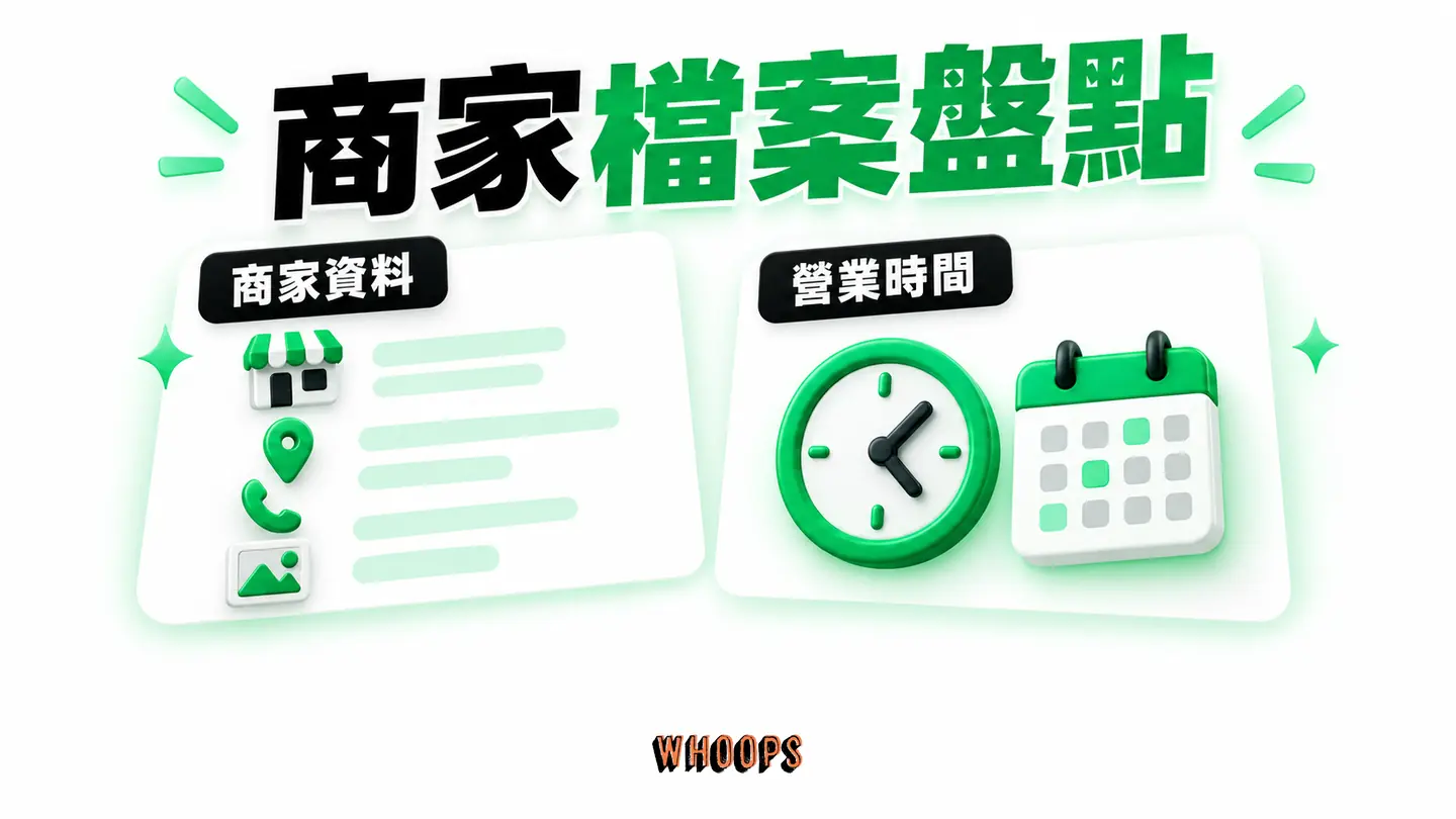 商家檔案盤點：名稱、類別、地址、營業時間與照片逐項核對。