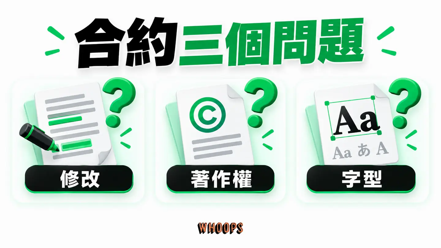 合約三個問題：修改次數、著作權歸屬與字體素材授權分開核對。