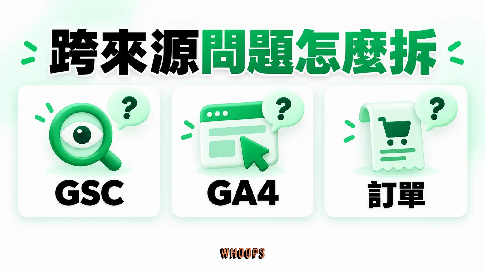 跨來源問題怎麼拆：GSC、GA4、訂單