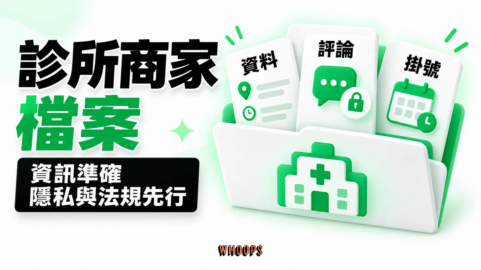 診所商家檔案：資料、評論、掛號的概念圖