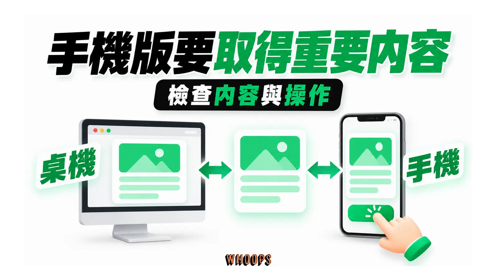 桌機與手機保有相同重要內容，手機另檢查可操作性。