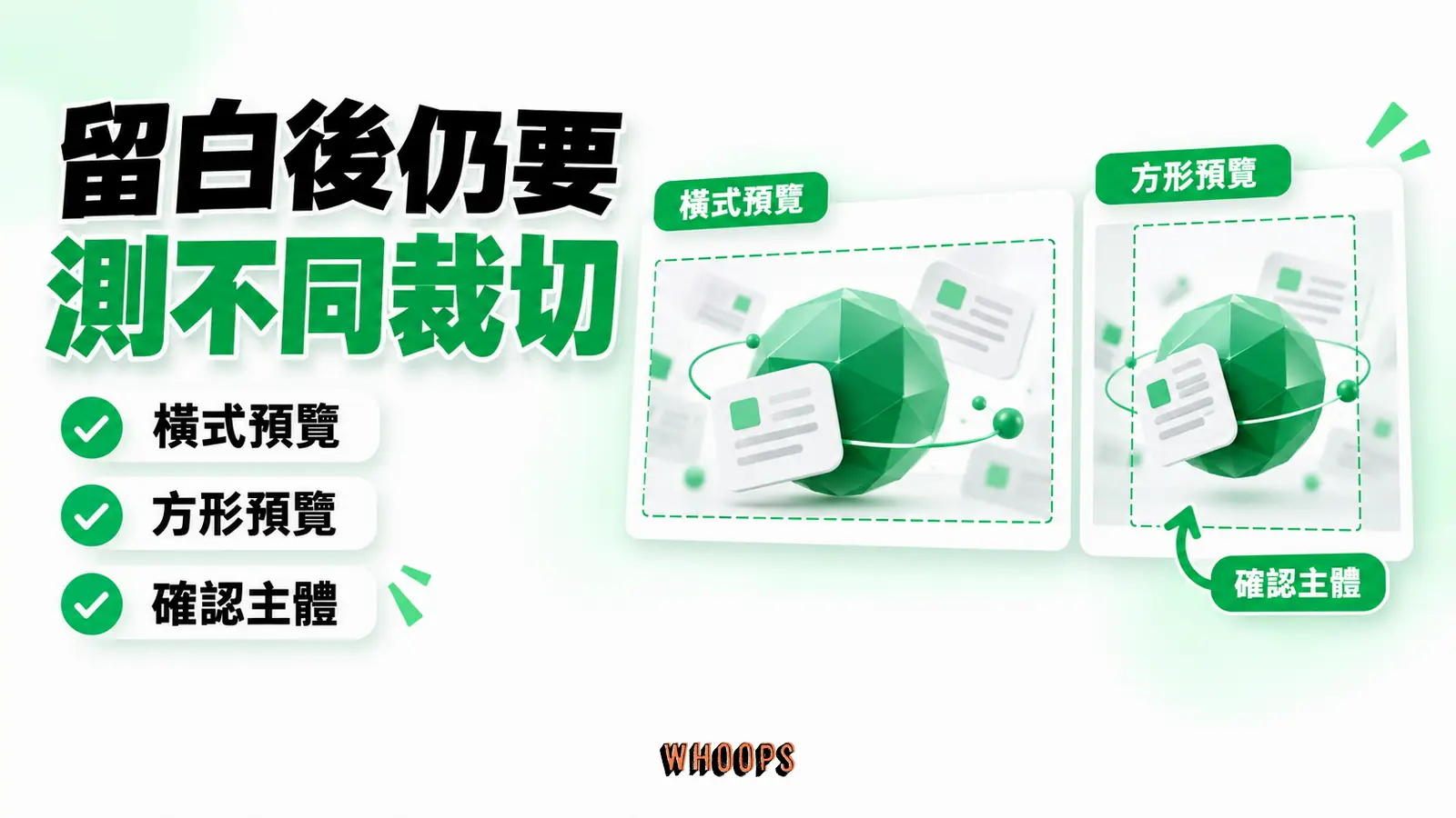 留白後仍要測不同裁切：橫式預覽、方形預覽、確認主體