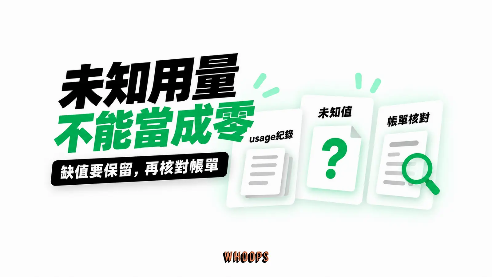 未知用量不能當成零：usage紀錄、未知值、帳單核對