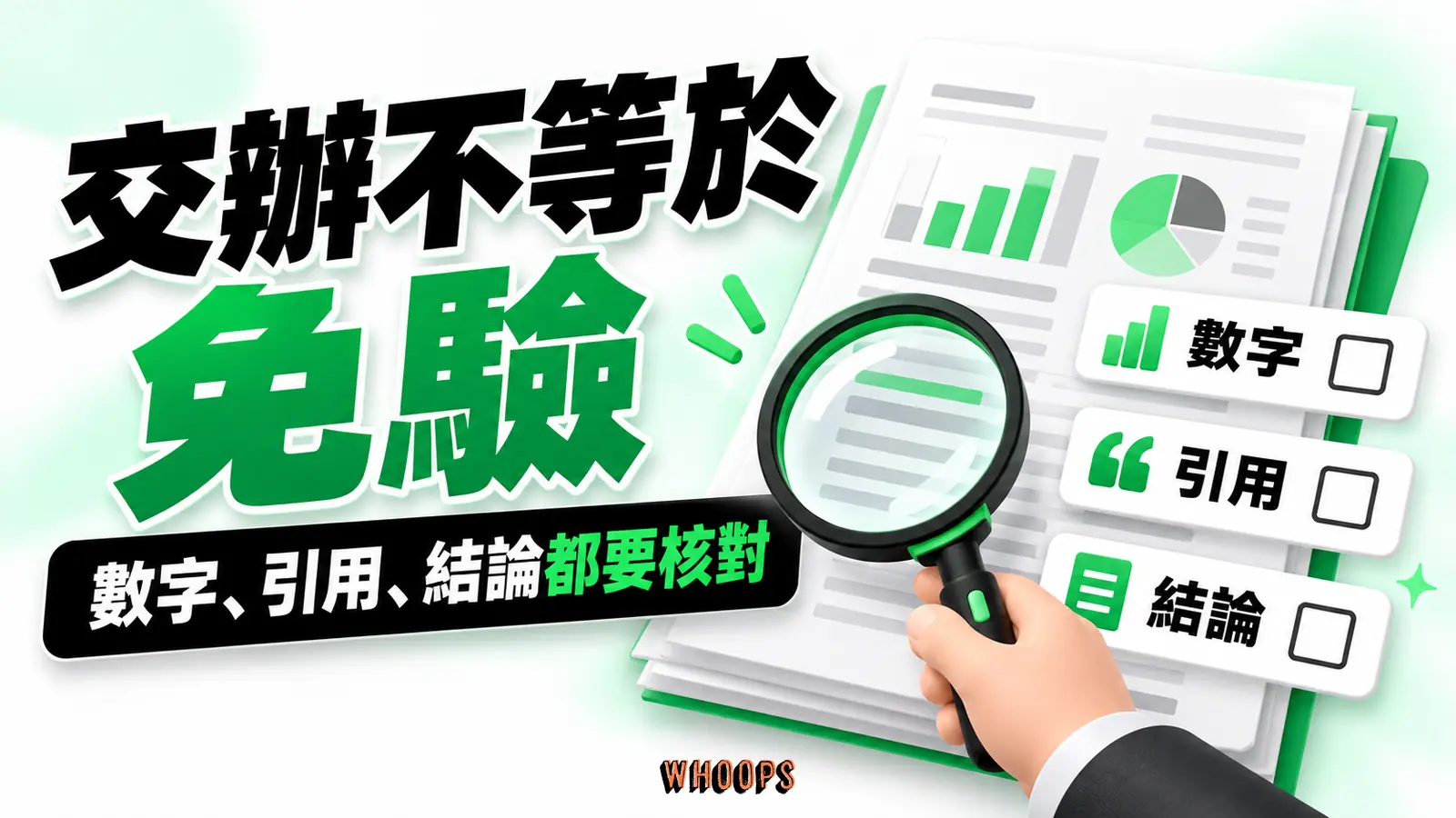 人手持放大鏡檢查成品，數字、引用、結論三格仍待確認。