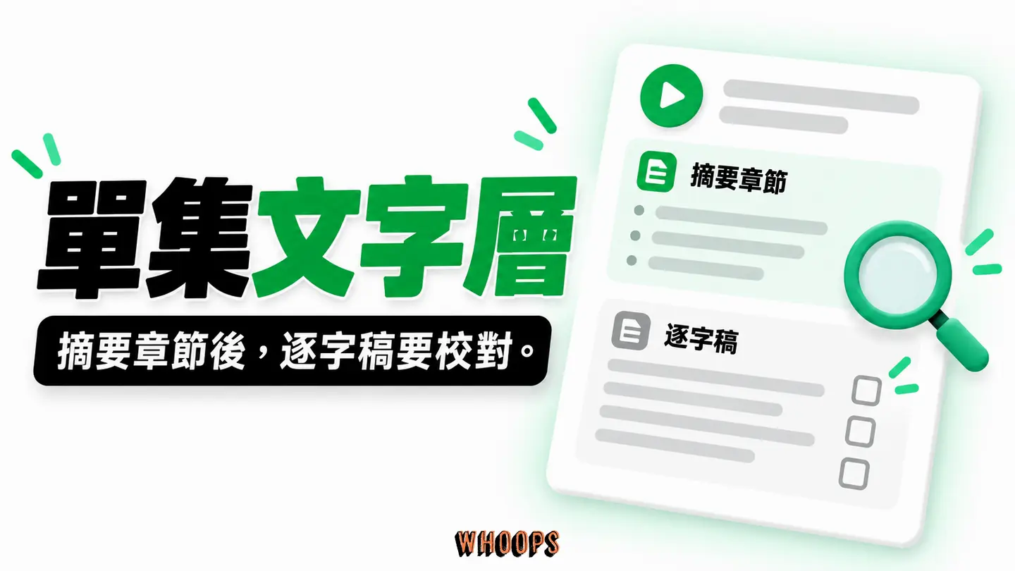 單集文字層：標題、摘要、章節、逐字稿與校對責任逐層呈現。