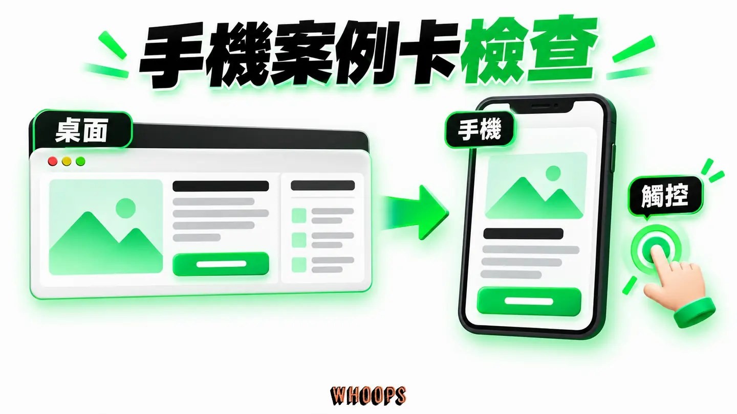 手機案例卡檢查：桌面多欄版型進入手機後，圖片、文字與聯絡按鈕應重新排序並保留觸控空間。