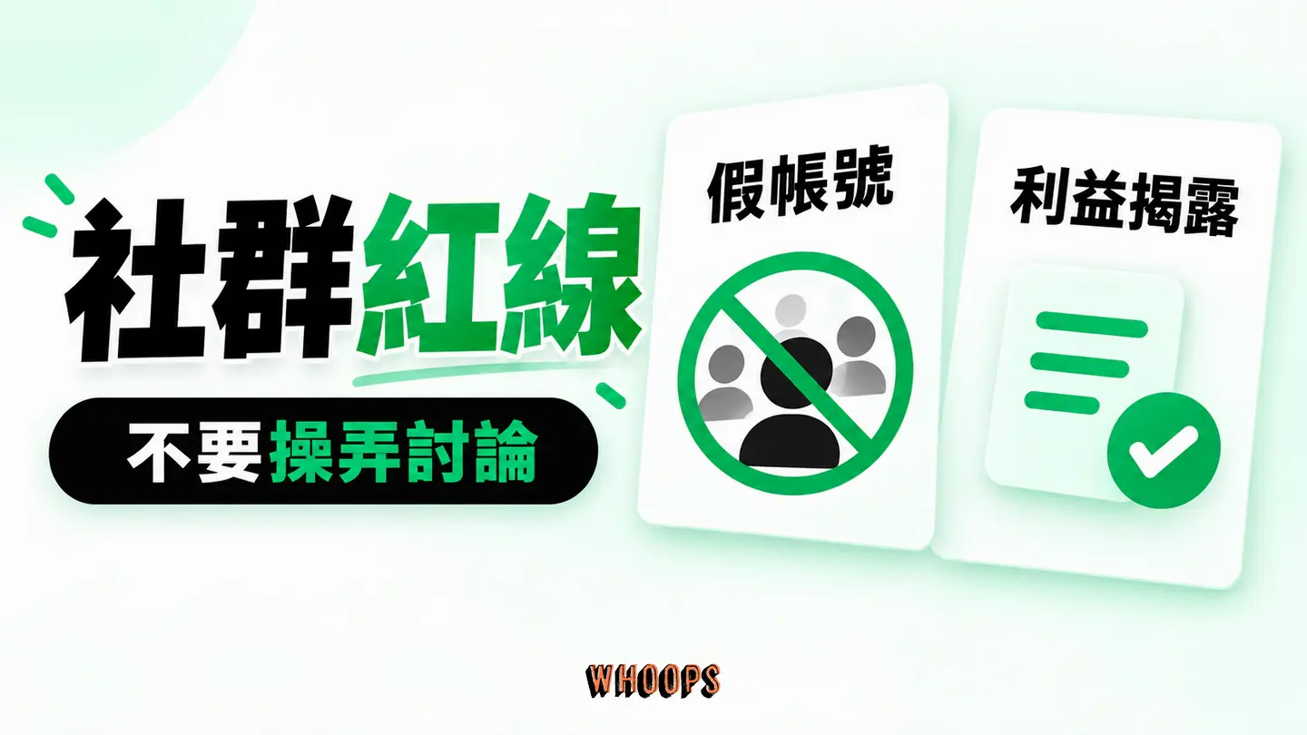 社群紅線：假帳號、買票、洗版與未揭露利益關係的風險。
