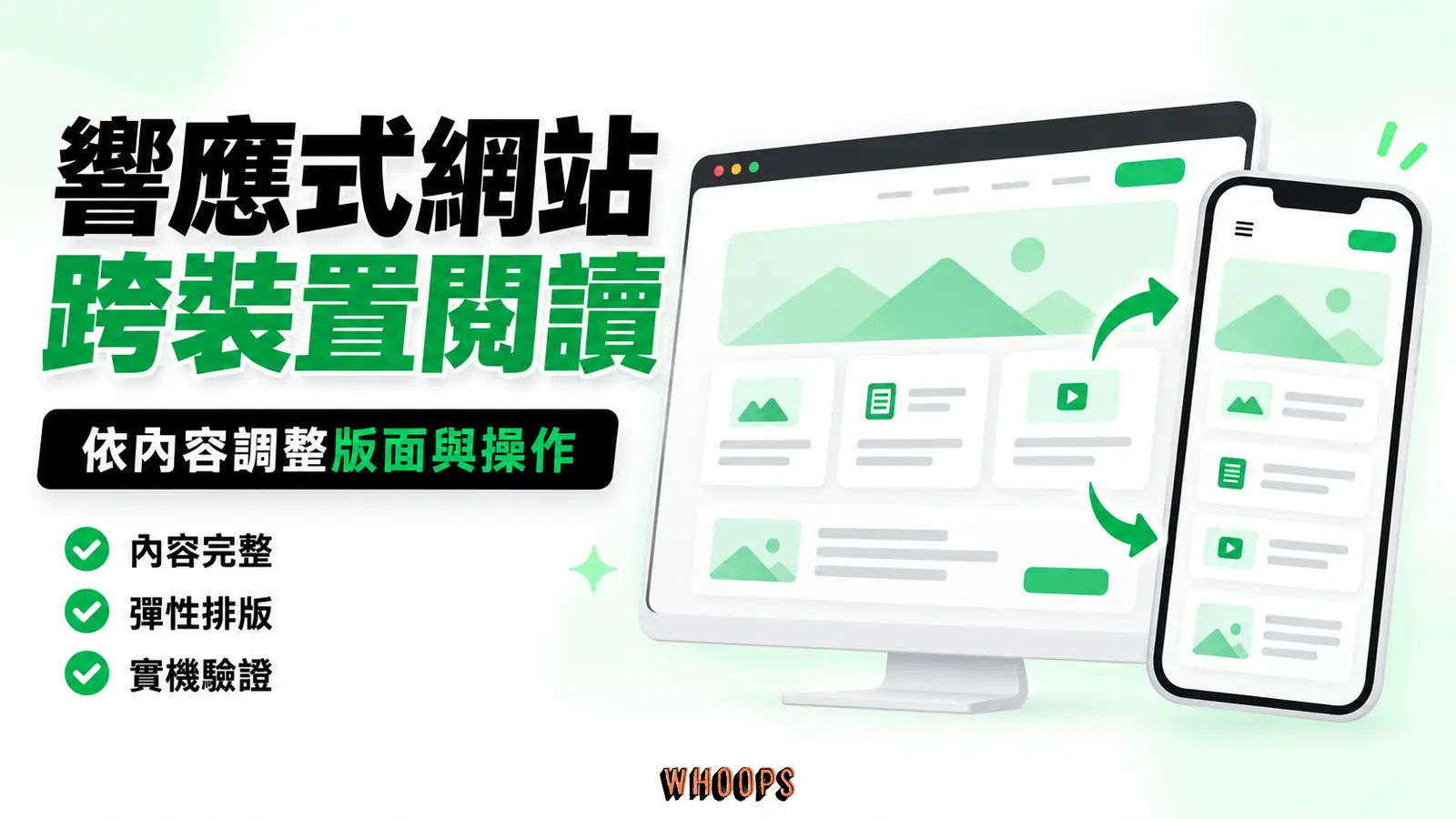 響應式網站跨裝置閱讀 RWD讓內容在不同寬度下調整版面與操作方式