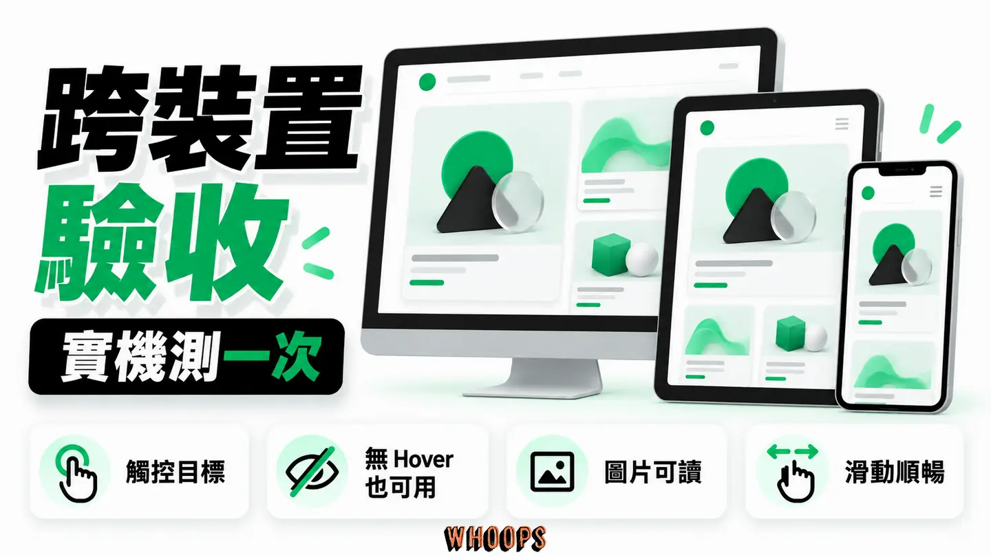 跨裝置驗收：觸控目標、無 hover、圖片與中階手機效能逐項測試。