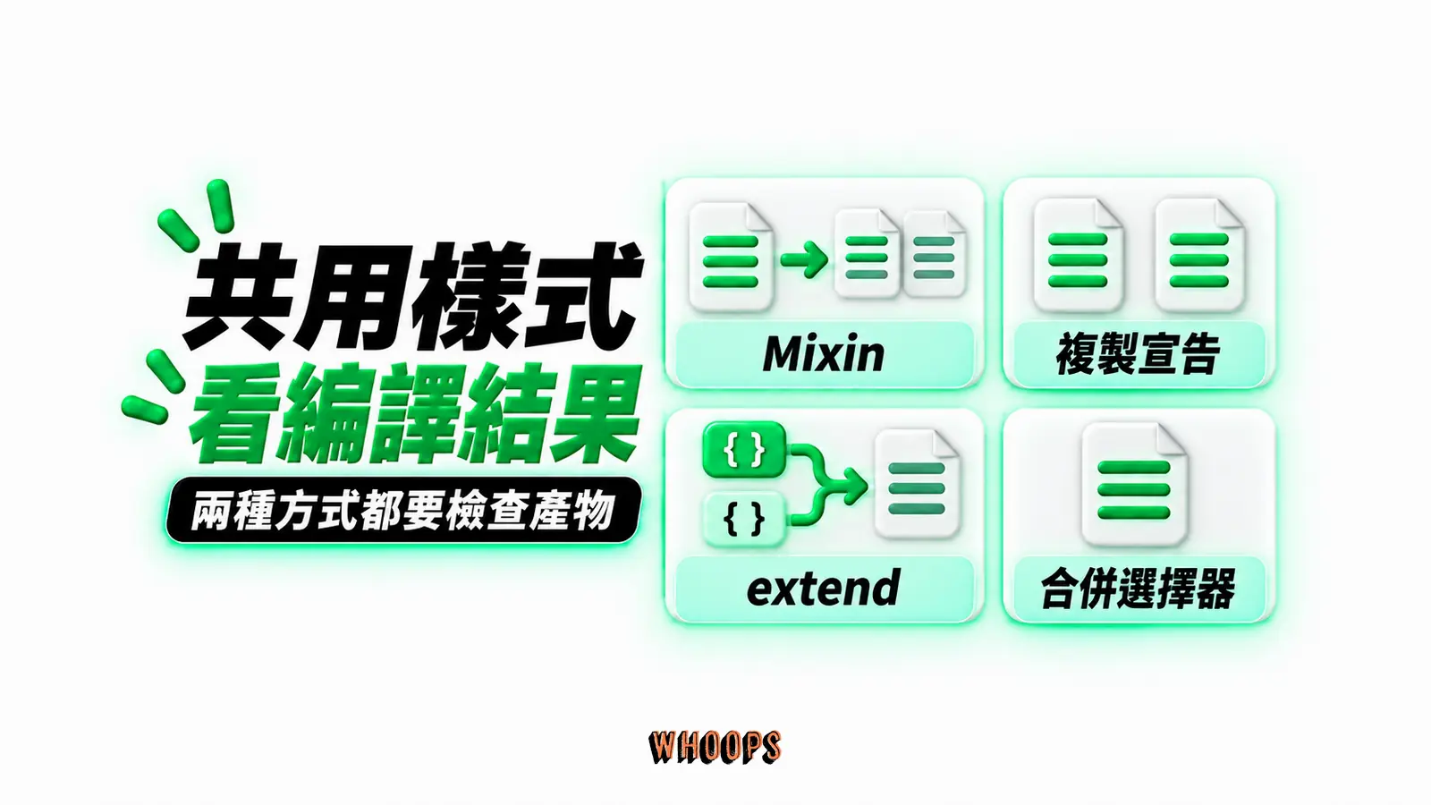 共用樣式看編譯結果：Mixin、複製宣告、extend、合併選擇器