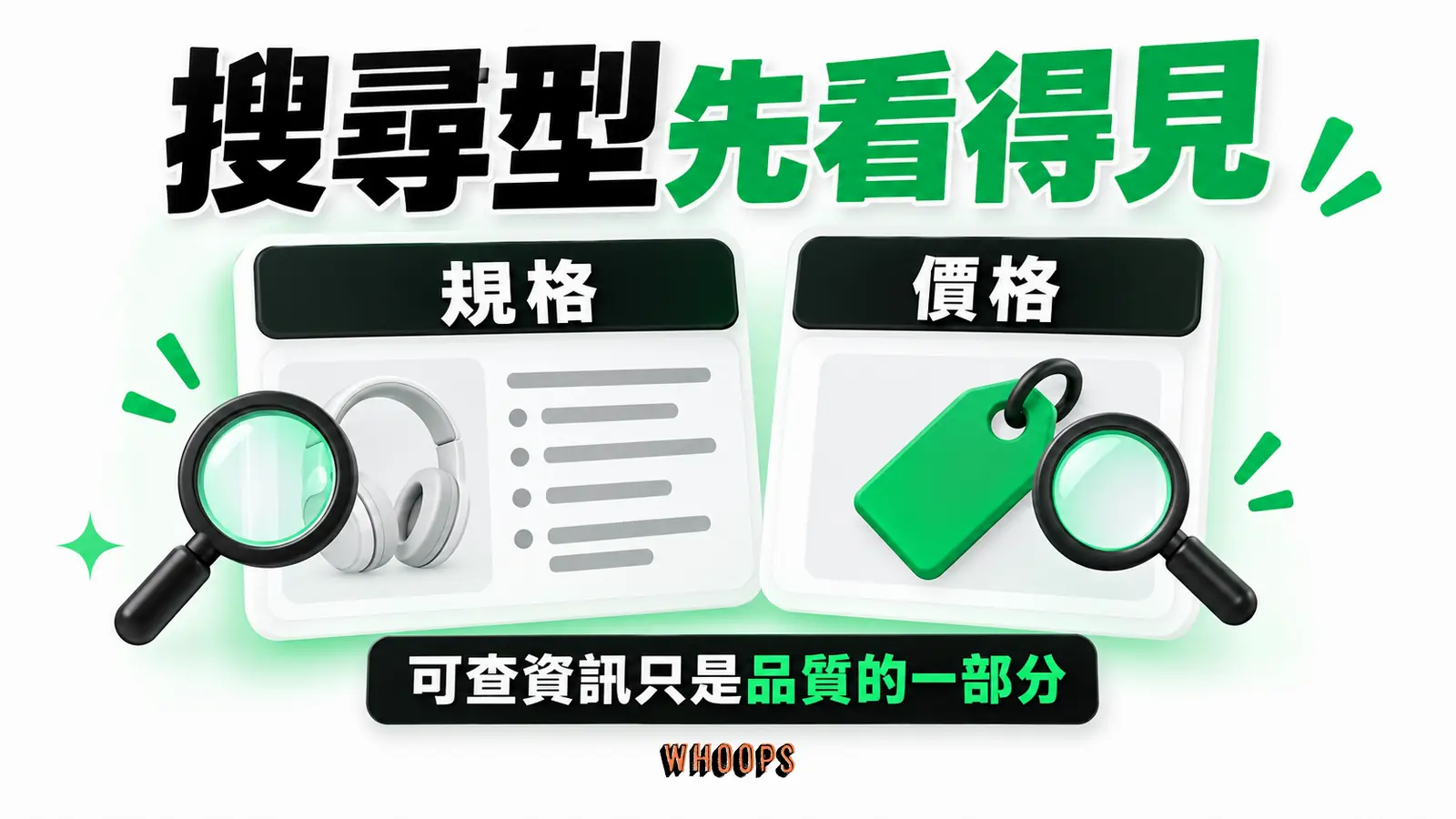搜尋型先看得見資訊圖:購買前可檢查的規格與價格卡,指出這只是商品品質的一部分。圖內短標籤為「規格」、「價格」,不填入未經核實的成效數字。