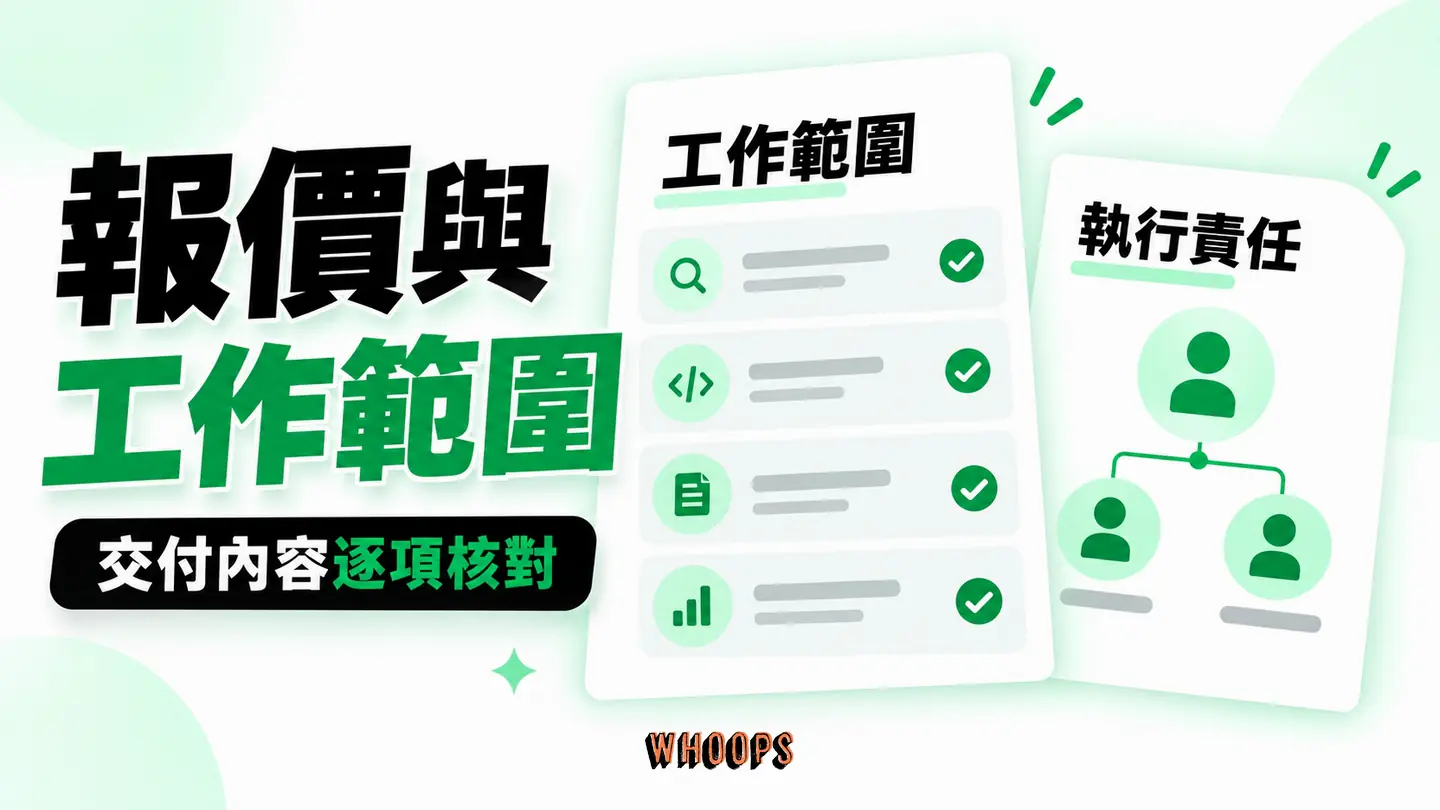 報價與工作範圍：研究、技術、內容、量測與執行責任逐項核對。