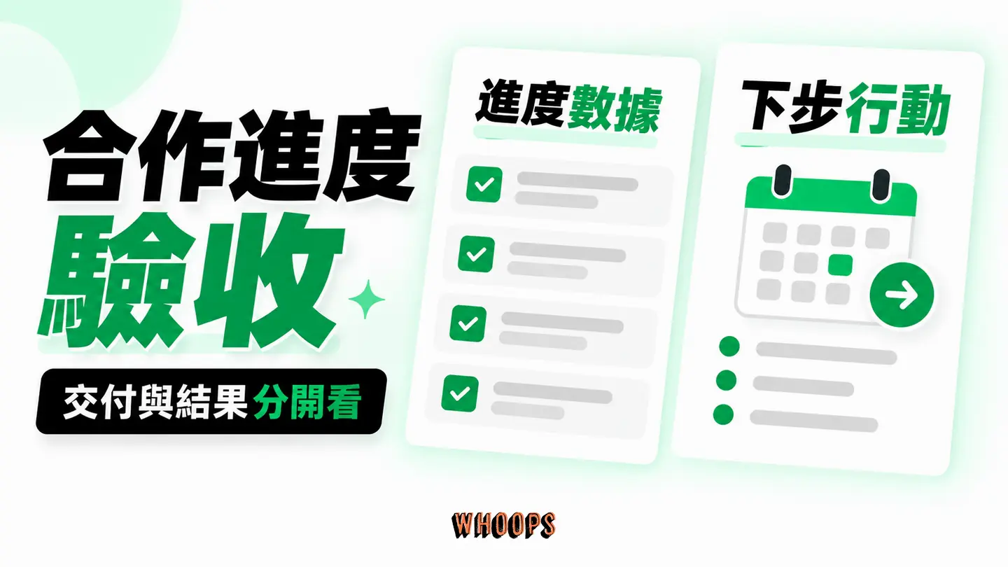 合作進度驗收：技術交付、查詢曝光、有效名單與後續行動分開檢查。