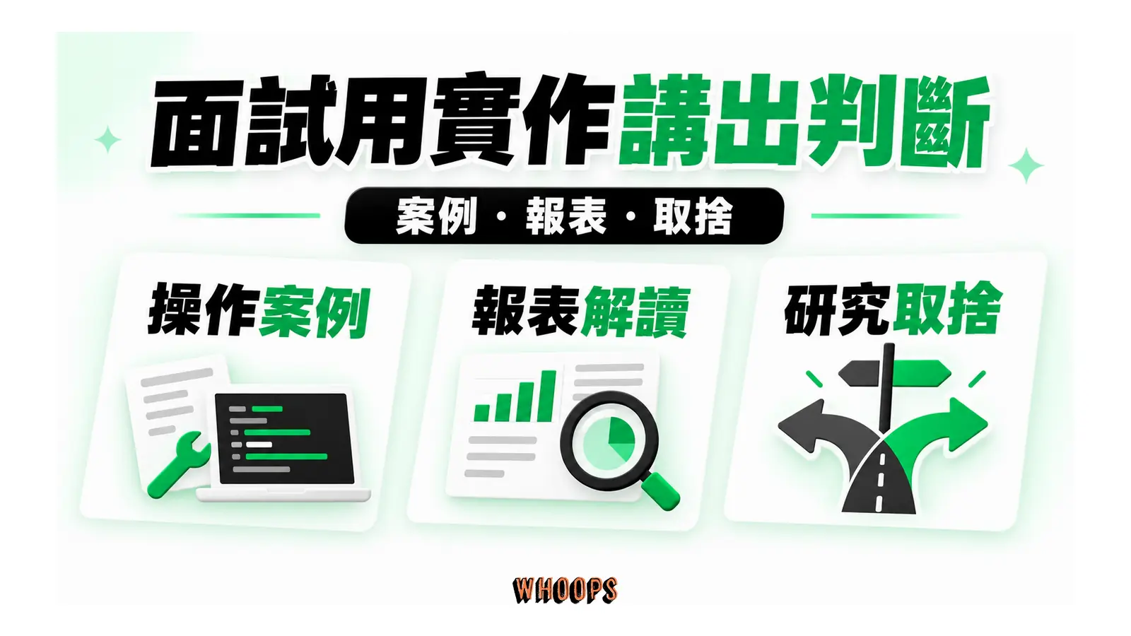 面試用實作講出判斷;案例・報表・取捨
