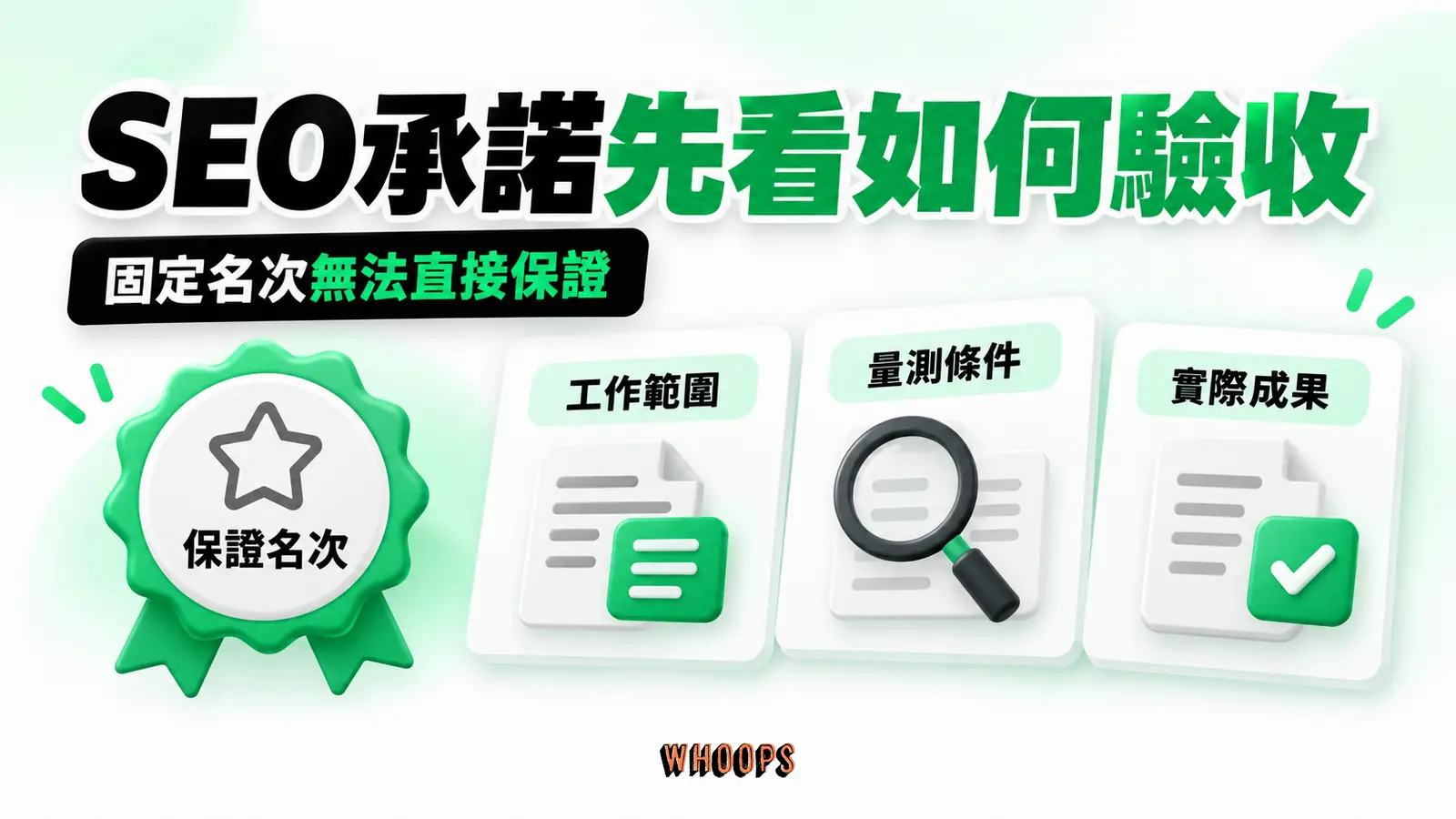 評估SEO承諾應核對工作範圍、量測條件與實際成果