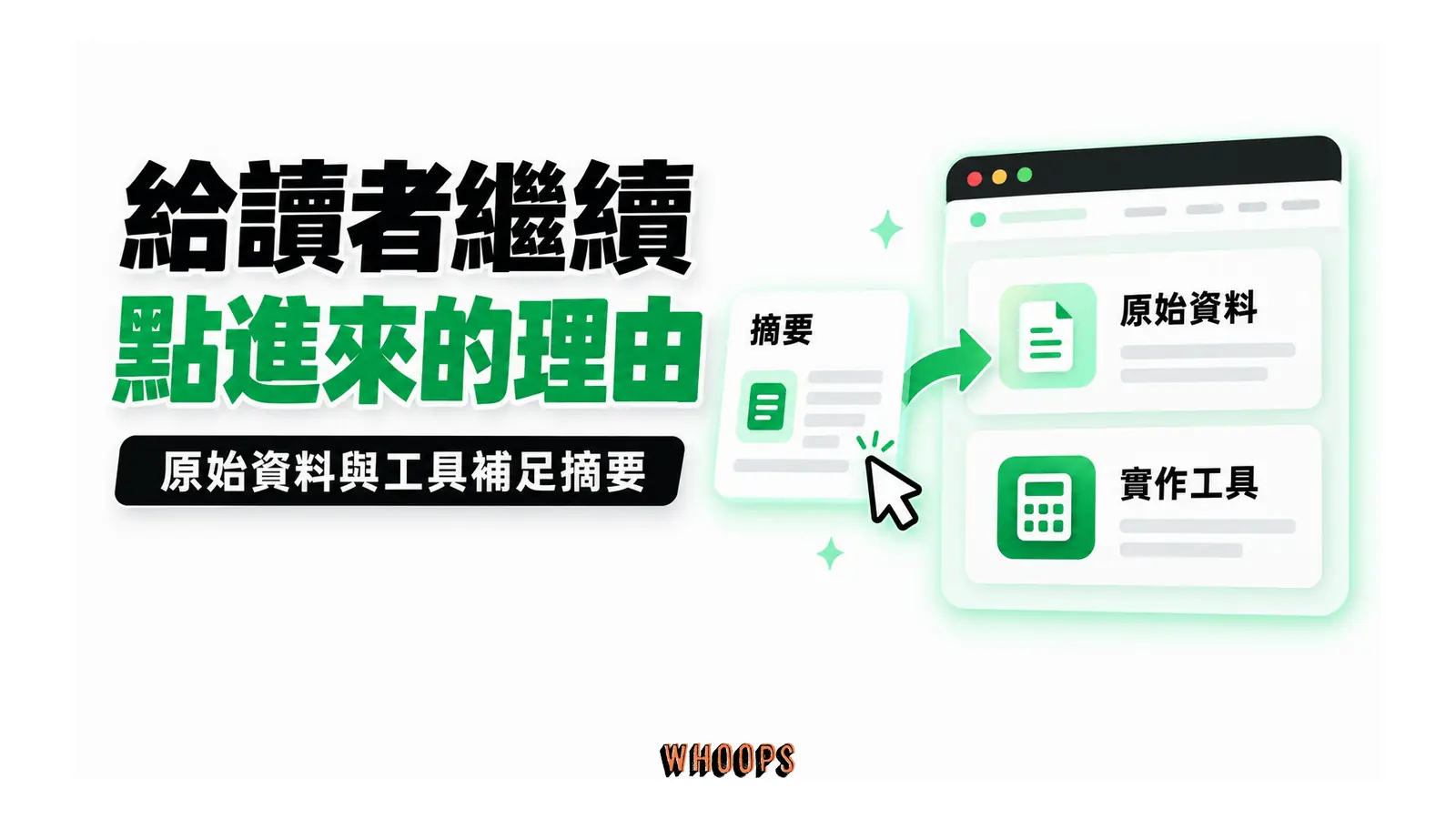 給讀者繼續點進來的理由：原始資料與工具補足摘要