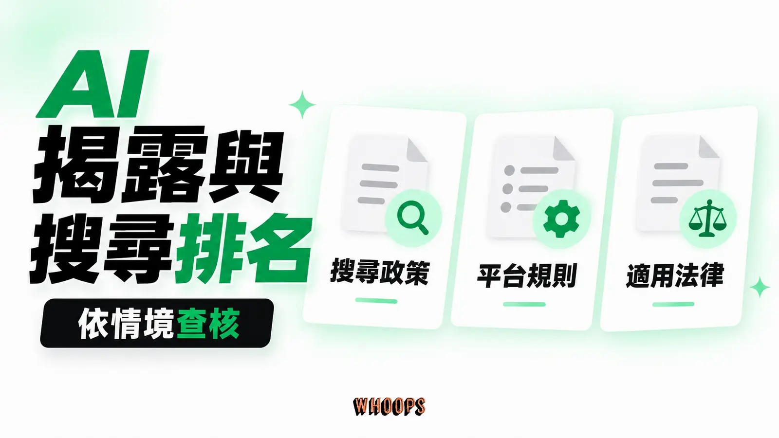 AI 揭露與搜尋排名：搜尋政策、平台規則、適用法律