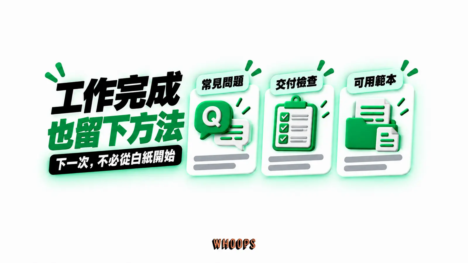 工作完成，也留下方法：常見問題、交付檢查、可用範本