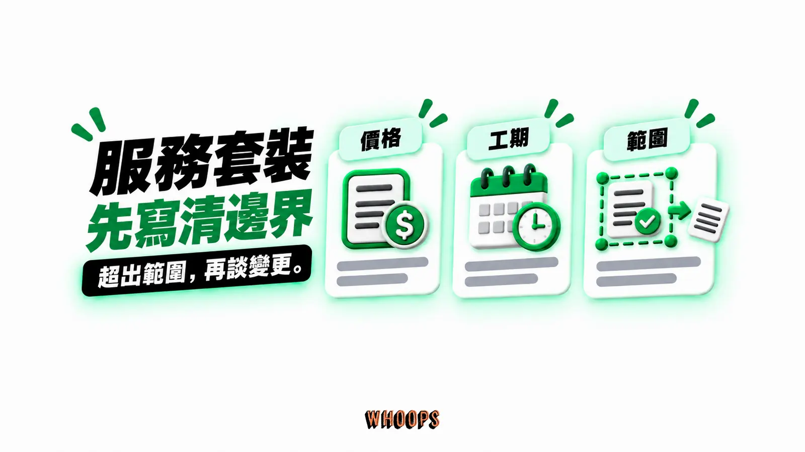 服務套裝，先寫清邊界：價格、工期、範圍
