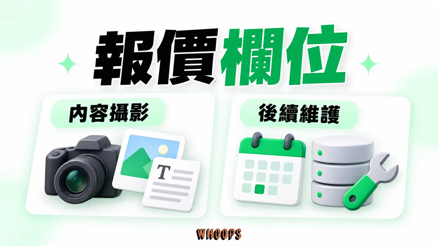 報價欄位：設計、內容、主機、攝影及維護項目是否包含逐一比對。