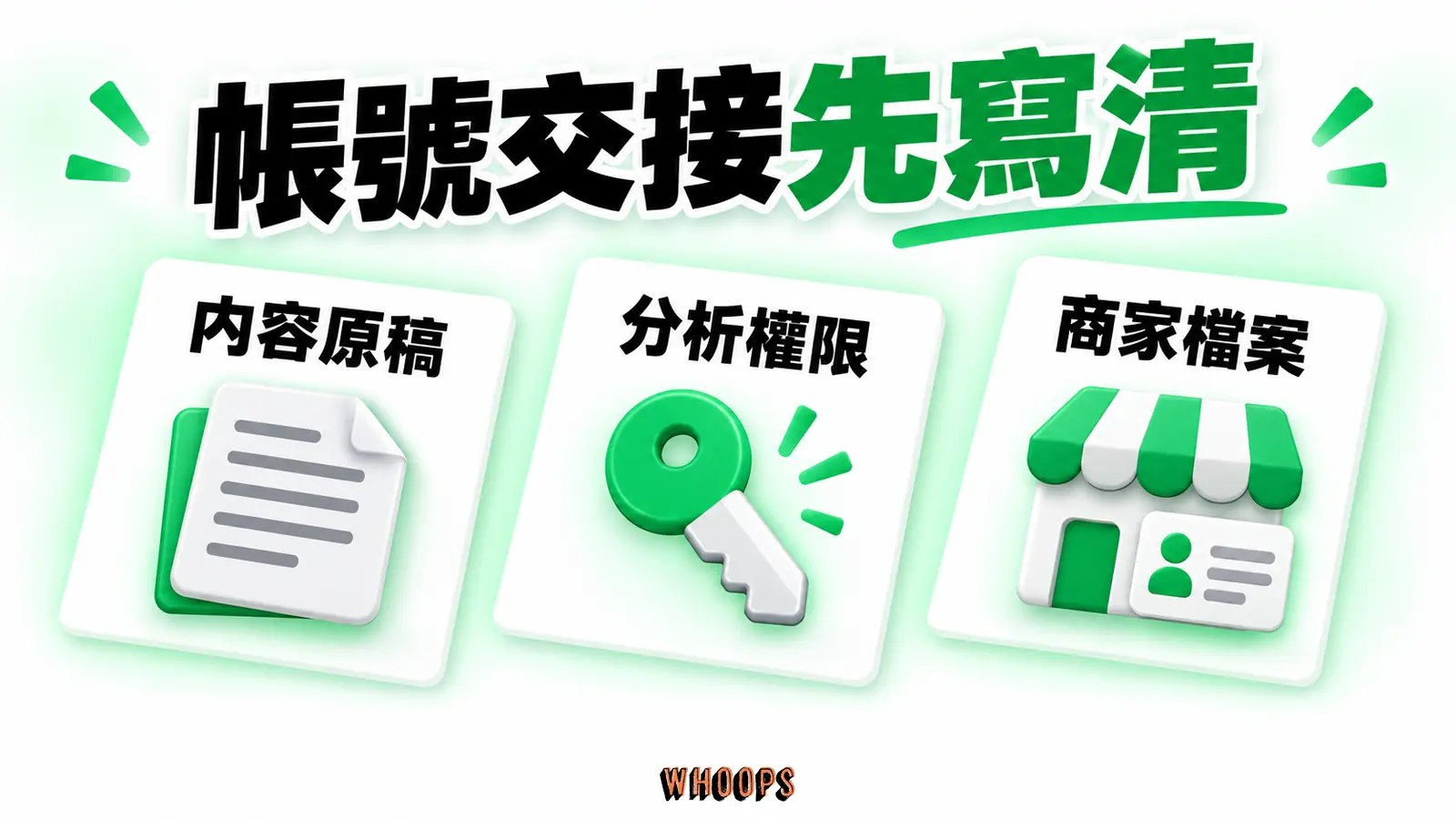 帳號交接先寫清：內容原稿、分析權限、商家檔案。