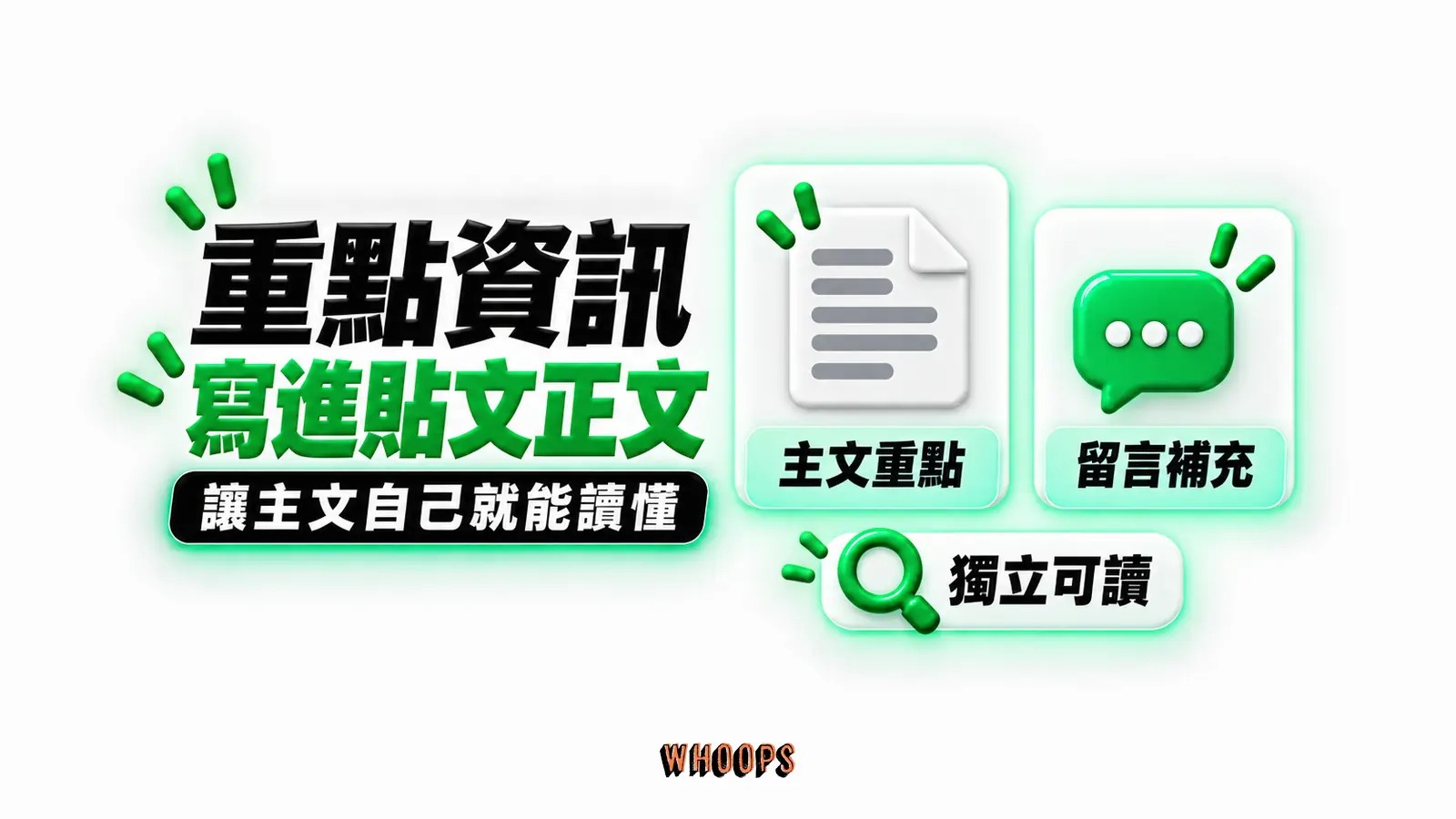 重點資訊寫進貼文正文：主文重點、留言補充、獨立可讀
