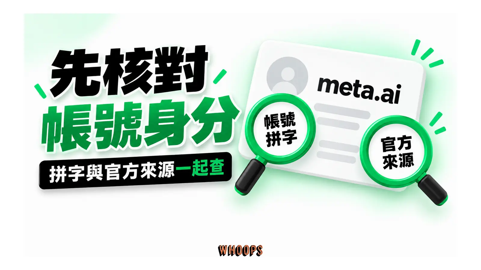 帳號名稱與官方來源的兩個身分檢查項目