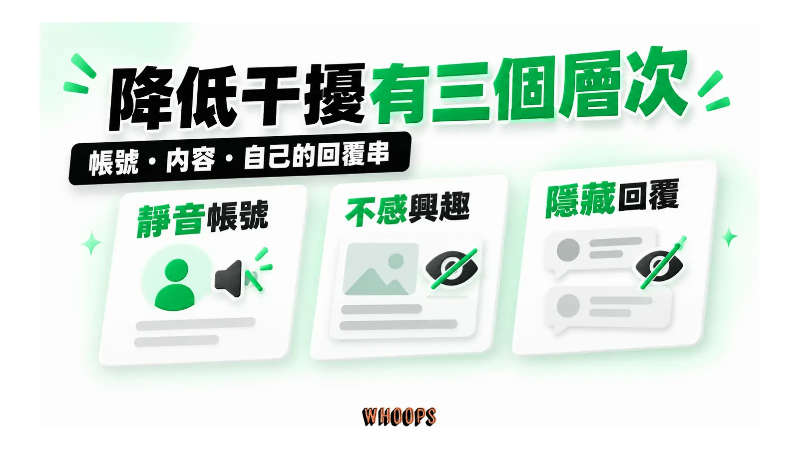 三種減少 Meta AI 干擾的版面管理手段