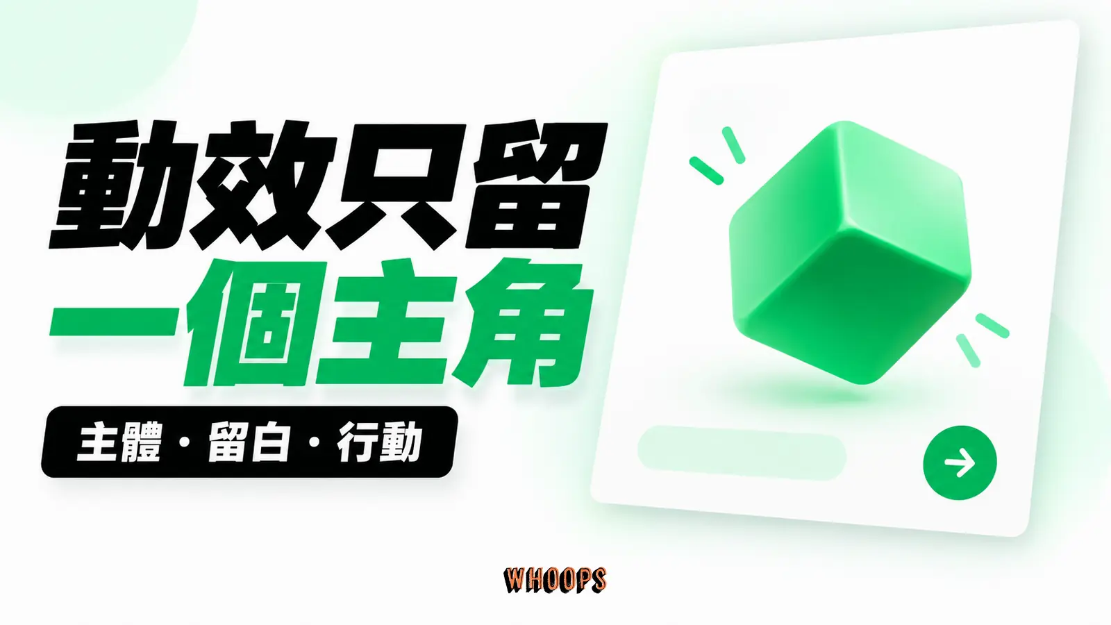 動效只留一個主角:主體、留白、行動
