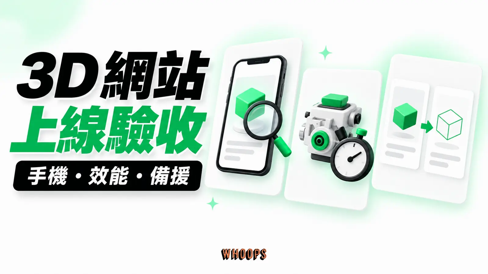 3D 網站上線驗收:手機、效能、備援