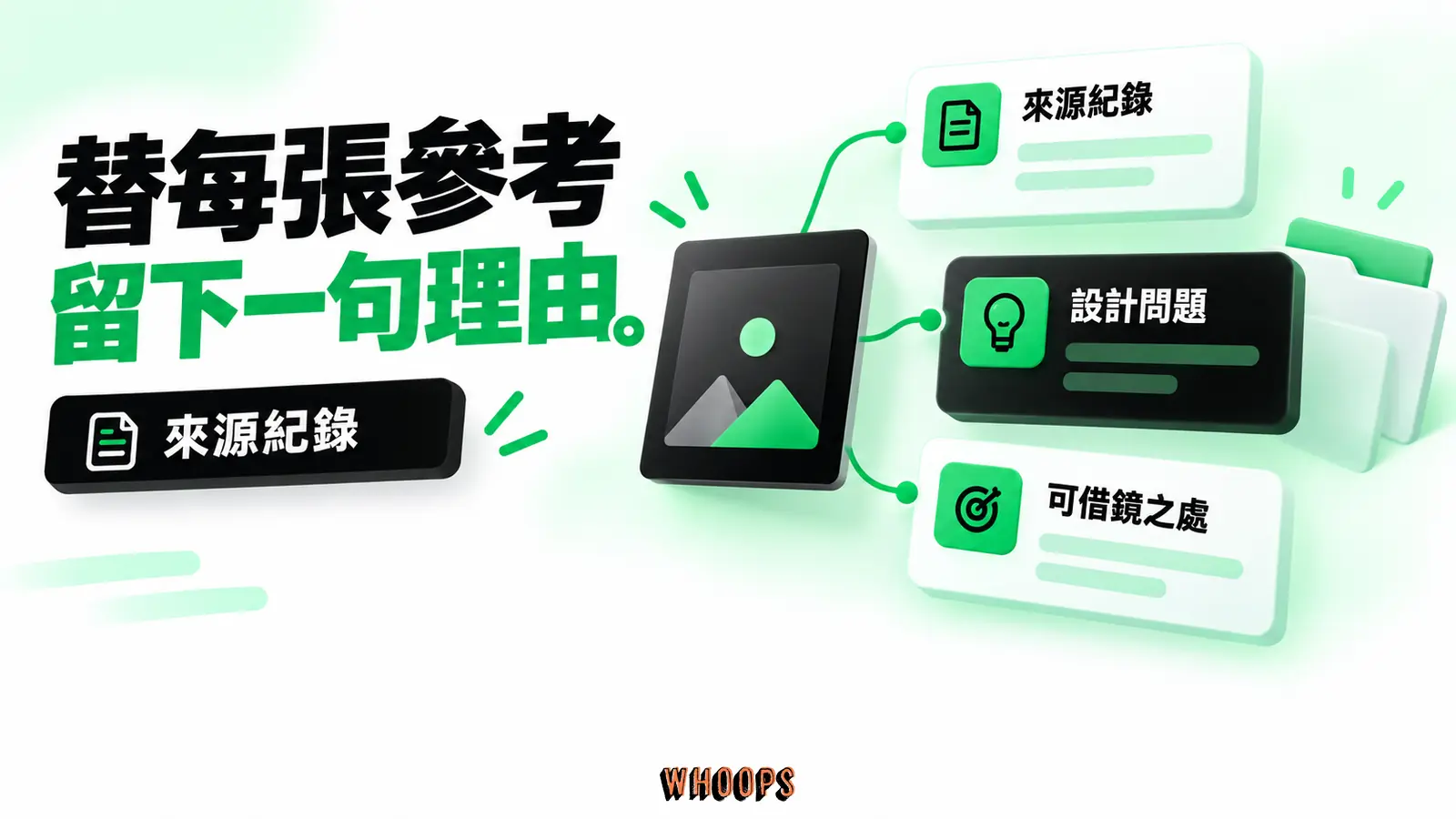 保留來源與設計理由，比單純囤積參考截圖更容易回頭運用。