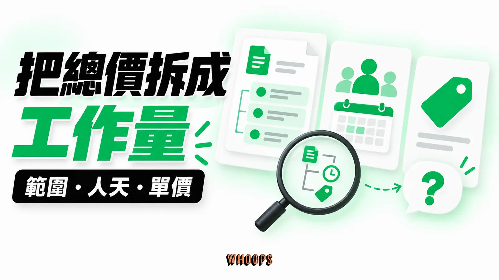 把總價拆成工作量：範圍、人天、單價