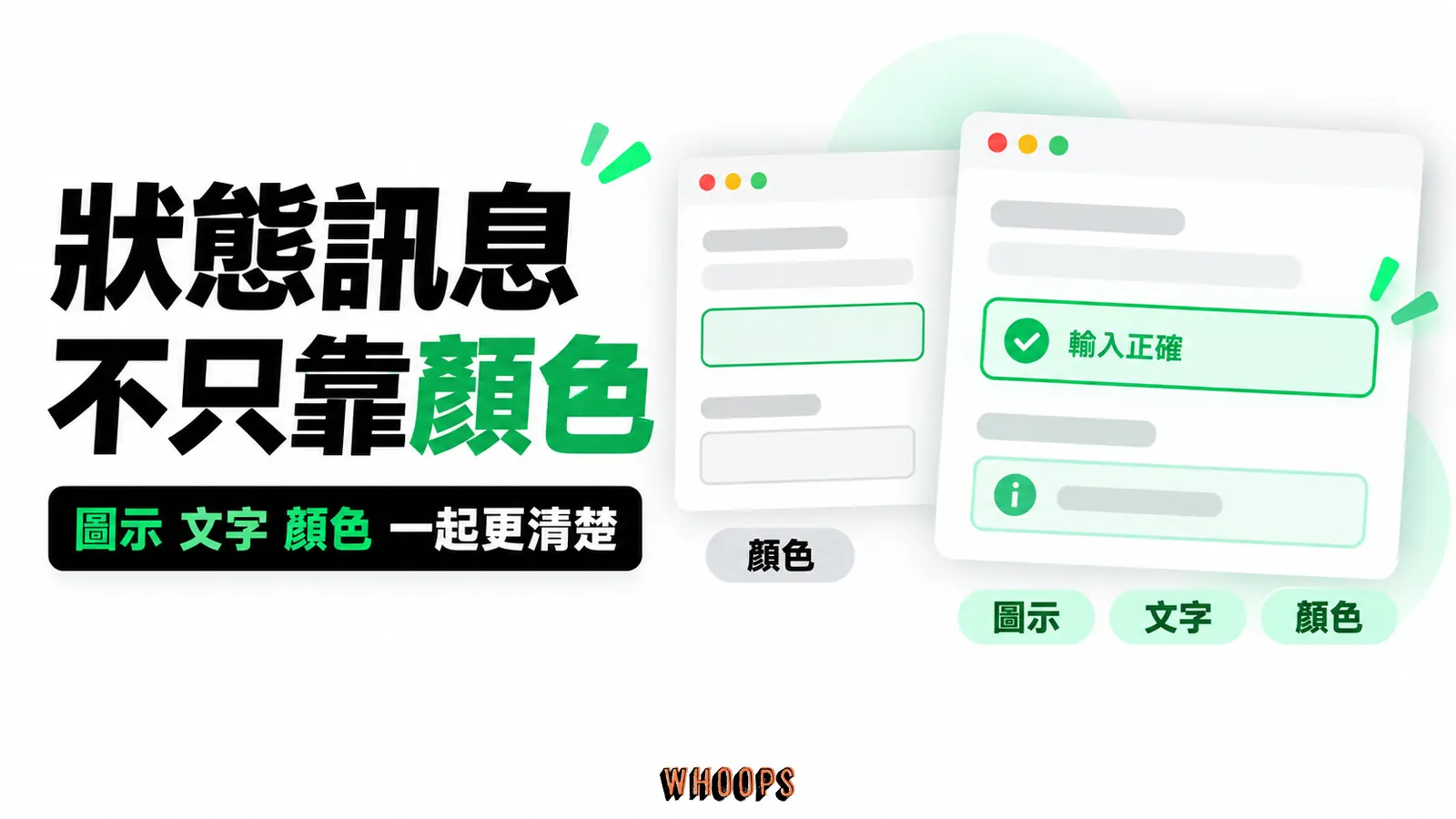 狀態訊息不只靠顏色：圖示、文字、顏色