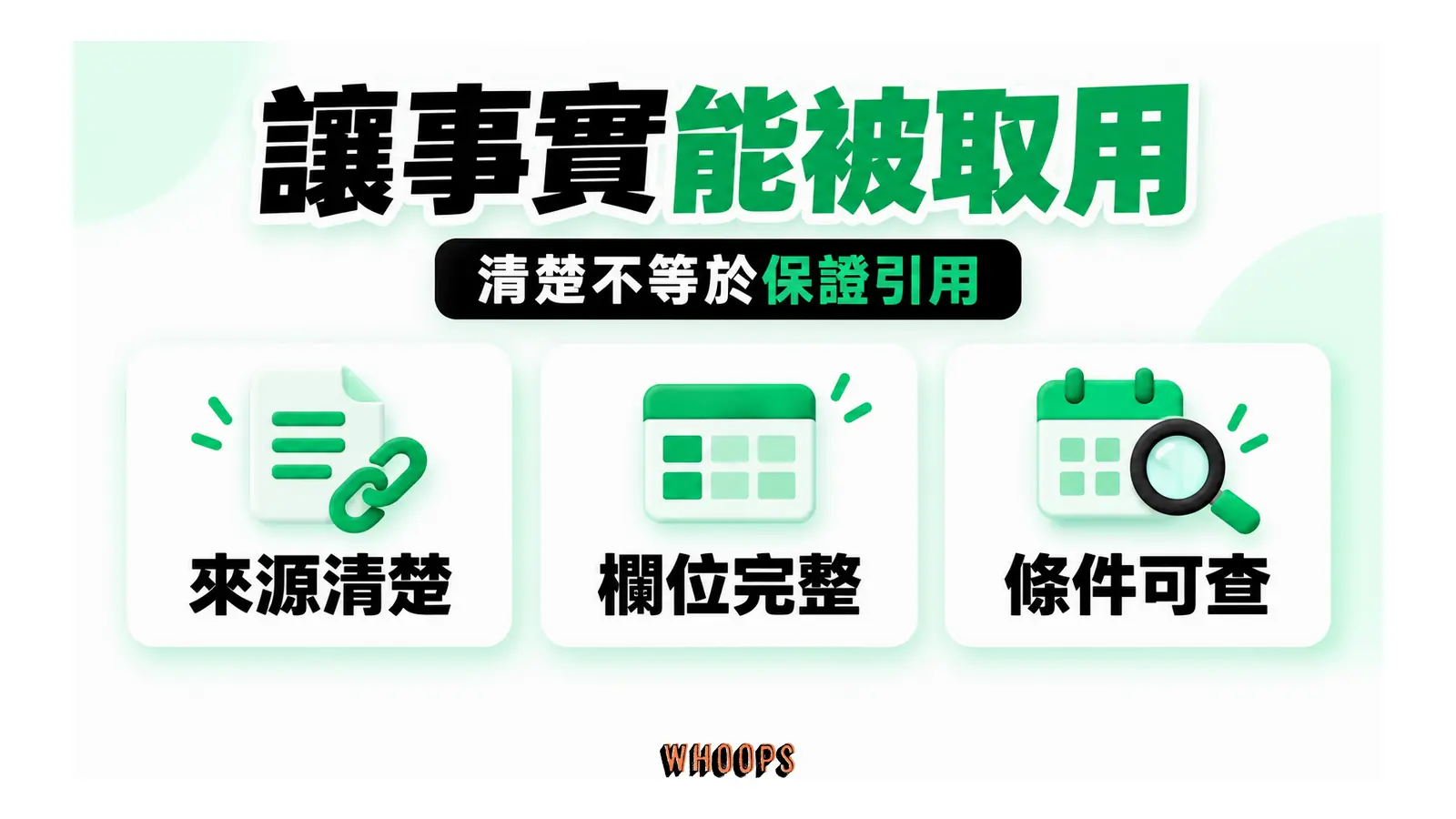 讓事實能被取用:來源清楚、欄位完整、條件可查
