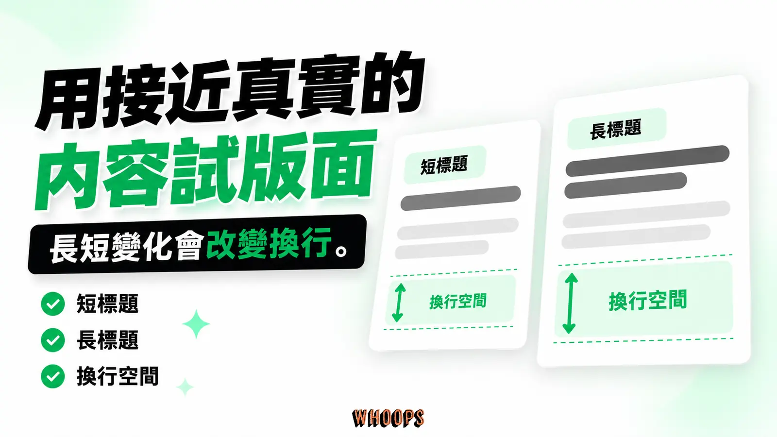 用接近真實的內容試版面：短標題、長標題、換行空間