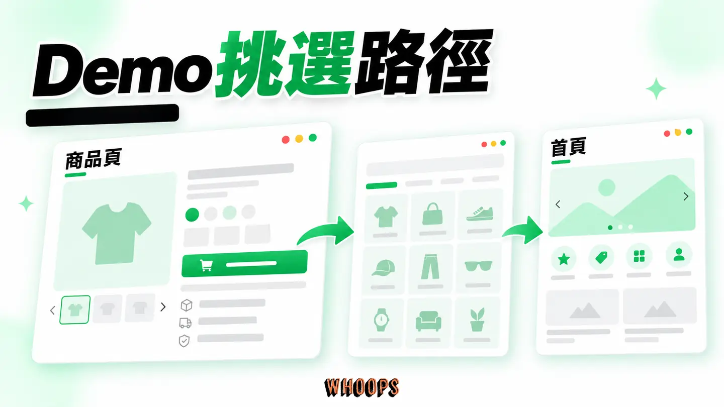 Demo挑選路徑：先比商品頁與分類結構，再挑首頁視覺。