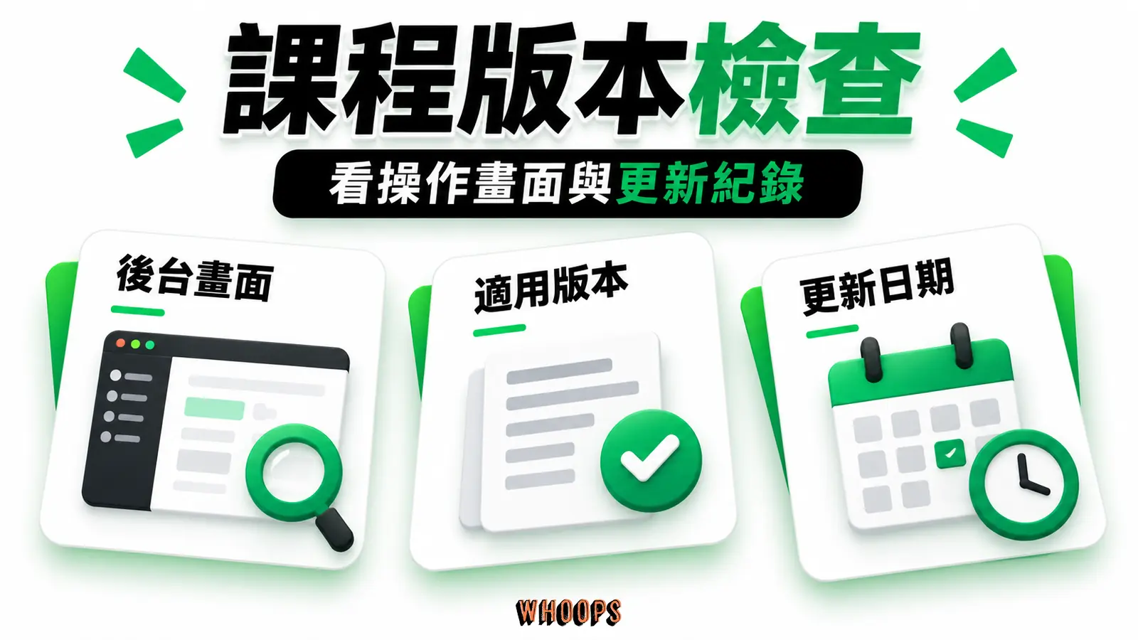 課程版本檢查:後台畫面、適用版本、更新日期