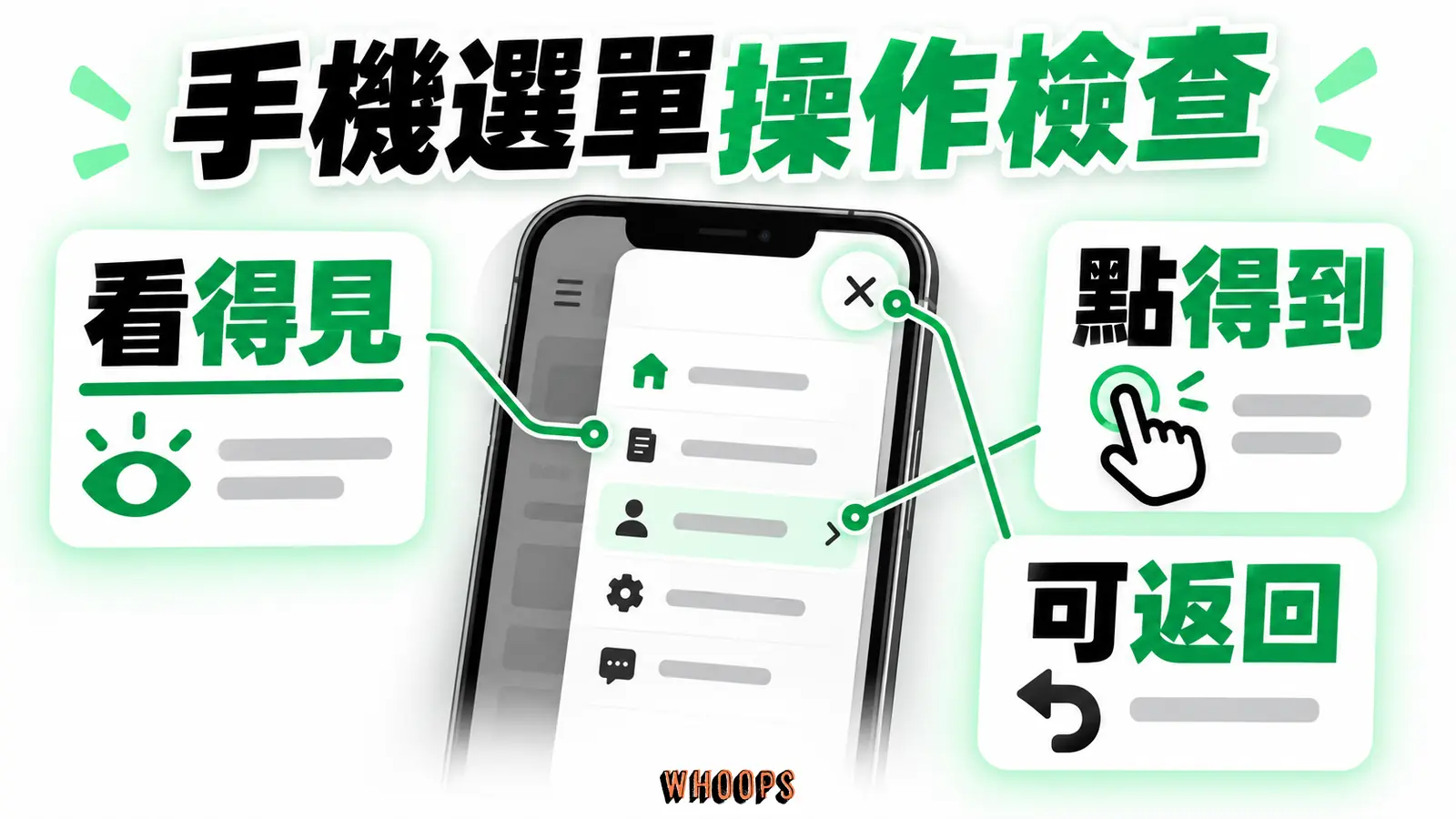 展開選單後能否操作：看得見、點得到、可返回